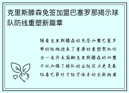 克里斯滕森免签加盟巴塞罗那揭示球队防线重塑新篇章