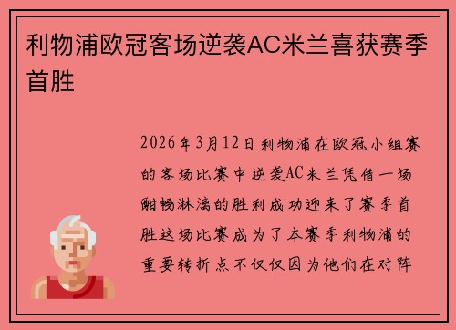 利物浦欧冠客场逆袭AC米兰喜获赛季首胜