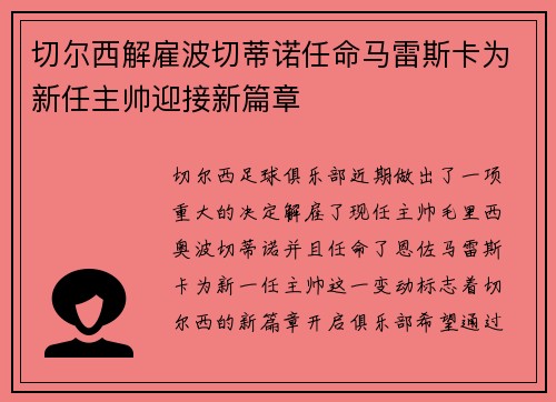 切尔西解雇波切蒂诺任命马雷斯卡为新任主帅迎接新篇章