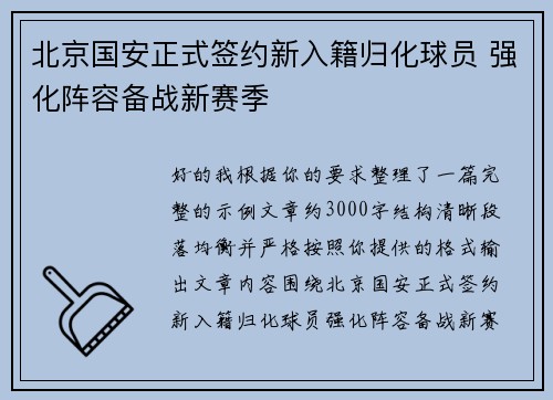 北京国安正式签约新入籍归化球员 强化阵容备战新赛季 北京国安正式签约新入籍归化球员 强化阵容备战新赛季