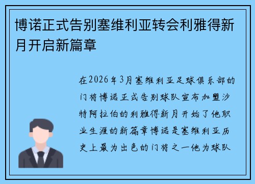 博诺正式告别塞维利亚转会利雅得新月开启新篇章 博诺正式告别塞维利亚转会利雅得新月开启新篇章