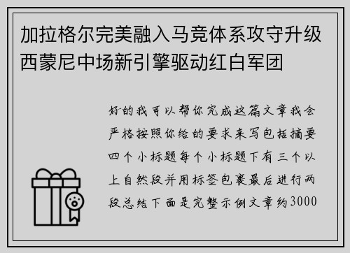 加拉格尔完美融入马竞体系攻守升级西蒙尼中场新引擎驱动红白军团 加拉格尔完美融入马竞体系攻守升级西蒙尼中场新引擎驱动红白军团