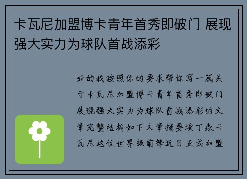 卡瓦尼加盟博卡青年首秀即破门 展现强大实力为球队首战添彩