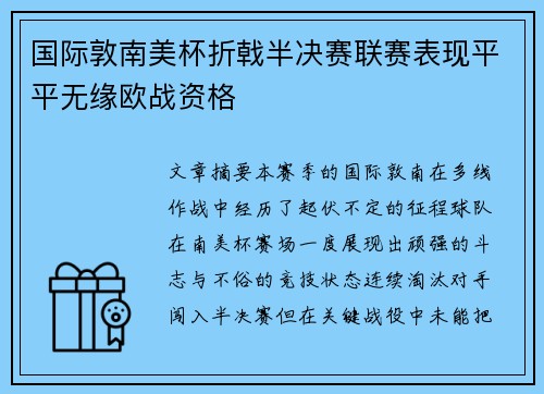 国际敦南美杯折戟半决赛联赛表现平平无缘欧战资格 国际敦南美杯折戟半决赛联赛表现平平无缘欧战资格