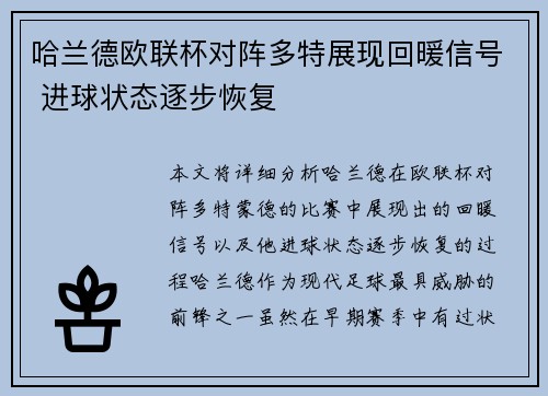 哈兰德欧联杯对阵多特展现回暖信号 进球状态逐步恢复 哈兰德欧联杯对阵多特展现回暖信号 进球状态逐步恢复