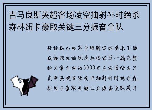 吉马良斯英超客场凌空抽射补时绝杀森林纽卡豪取关键三分振奋全队 吉马良斯英超客场凌空抽射补时绝杀森林纽卡豪取关键三分振奋全队