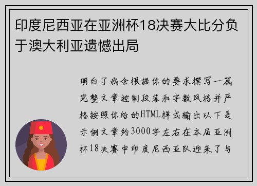 印度尼西亚在亚洲杯18决赛大比分负于澳大利亚遗憾出局 印度尼西亚在亚洲杯18决赛大比分负于澳大利亚遗憾出局
