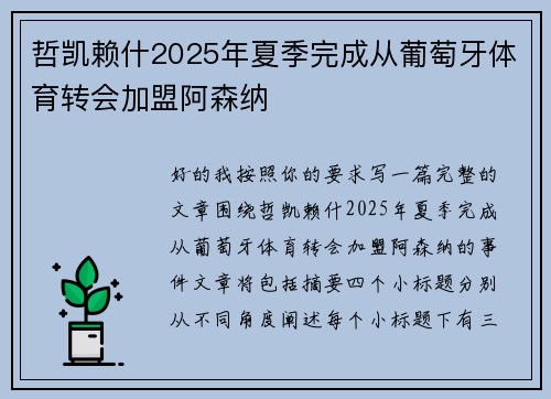 哲凯赖什2025年夏季完成从葡萄牙体育转会加盟阿森纳 哲凯赖什2025年夏季完成从葡萄牙体育转会加盟阿森纳