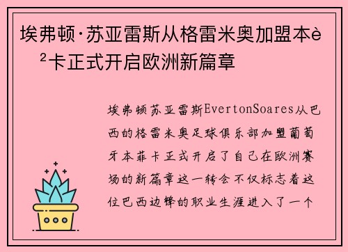 埃弗顿·苏亚雷斯从格雷米奥加盟本菲卡正式开启欧洲新篇章 埃弗顿·苏亚雷斯从格雷米奥加盟本菲卡正式开启欧洲新篇章