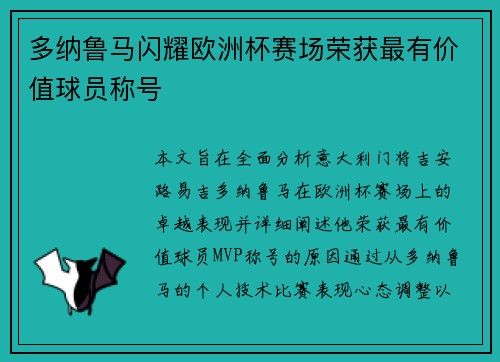多纳鲁马闪耀欧洲杯赛场荣获最有价值球员称号 多纳鲁马闪耀欧洲杯赛场荣获最有价值球员称号