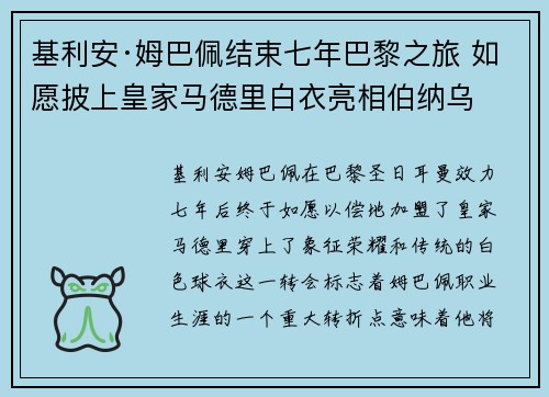 基利安·姆巴佩结束七年巴黎之旅 如愿披上皇家马德里白衣亮相伯纳乌 基利安·姆巴佩结束七年巴黎之旅 如愿披上皇家马德里白衣亮相伯纳乌