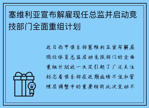 塞维利亚宣布解雇现任总监并启动竞技部门全面重组计划 塞维利亚宣布解雇现任总监并启动竞技部门全面重组计划