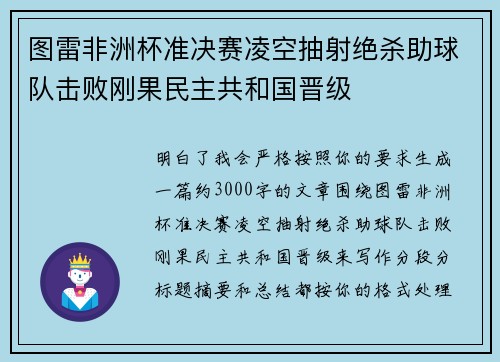 图雷非洲杯准决赛凌空抽射绝杀助球队击败刚果民主共和国晋级