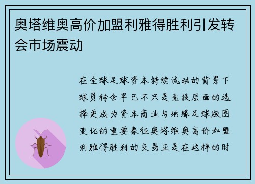 奥塔维奥高价加盟利雅得胜利引发转会市场震动 奥塔维奥高价加盟利雅得胜利引发转会市场震动