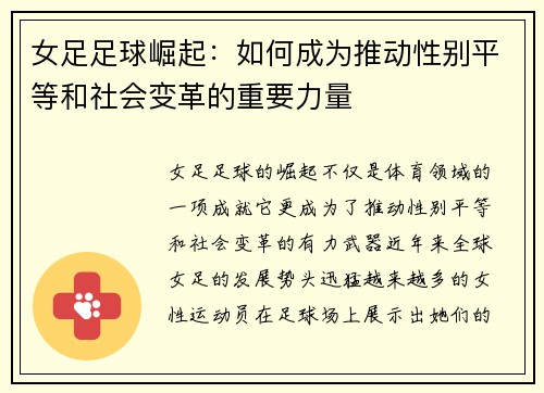 女足足球崛起：如何成为推动性别平等和社会变革的重要力量