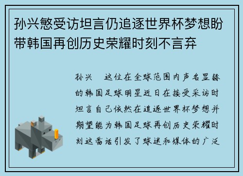 孙兴慜受访坦言仍追逐世界杯梦想盼带韩国再创历史荣耀时刻不言弃