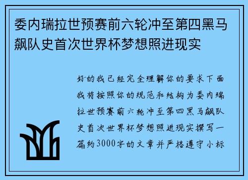 委内瑞拉世预赛前六轮冲至第四黑马飙队史首次世界杯梦想照进现实