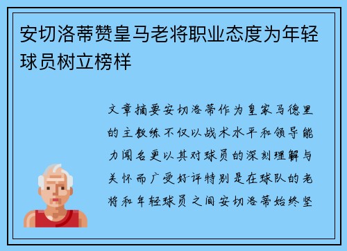 安切洛蒂赞皇马老将职业态度为年轻球员树立榜样