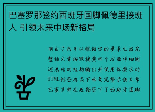 巴塞罗那签约西班牙国脚佩德里接班人 引领未来中场新格局