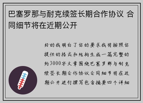 巴塞罗那与耐克续签长期合作协议 合同细节将在近期公开