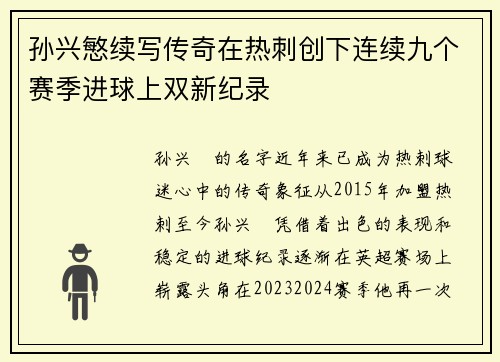 孙兴慜续写传奇在热刺创下连续九个赛季进球上双新纪录
