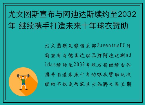尤文图斯宣布与阿迪达斯续约至2032年 继续携手打造未来十年球衣赞助