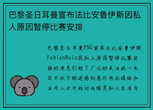 巴黎圣日耳曼宣布法比安鲁伊斯因私人原因暂停比赛安排 巴黎圣日耳曼宣布法比安鲁伊斯因私人原因暂停比赛安排