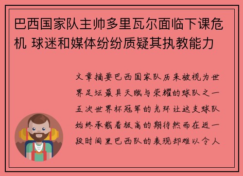 巴西国家队主帅多里瓦尔面临下课危机 球迷和媒体纷纷质疑其执教能力