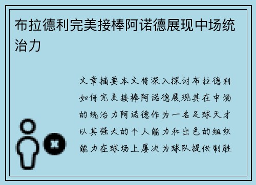 布拉德利完美接棒阿诺德展现中场统治力 布拉德利完美接棒阿诺德展现中场统治力