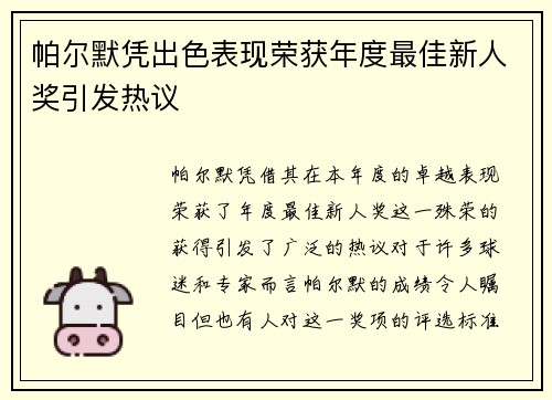 帕尔默凭出色表现荣获年度最佳新人奖引发热议 帕尔默凭出色表现荣获年度最佳新人奖引发热议