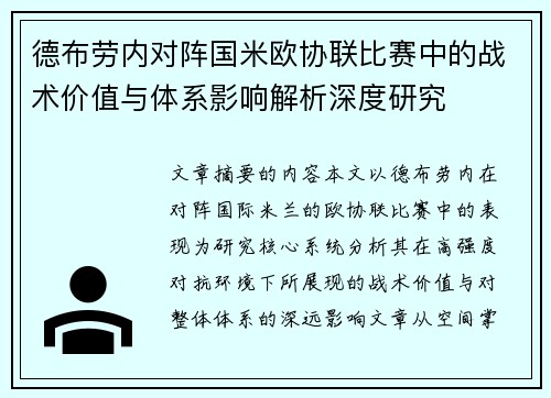 德布劳内对阵国米欧协联比赛中的战术价值与体系影响解析深度研究