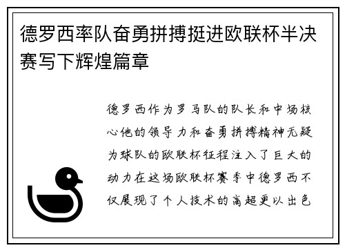 德罗西率队奋勇拼搏挺进欧联杯半决赛写下辉煌篇章 德罗西率队奋勇拼搏挺进欧联杯半决赛写下辉煌篇章