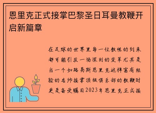 恩里克正式接掌巴黎圣日耳曼教鞭开启新篇章 恩里克正式接掌巴黎圣日耳曼教鞭开启新篇章