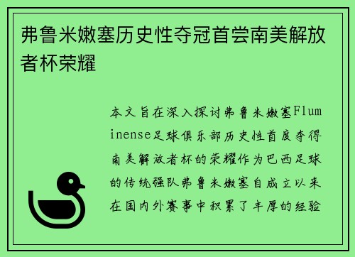 弗鲁米嫩塞历史性夺冠首尝南美解放者杯荣耀 弗鲁米嫩塞历史性夺冠首尝南美解放者杯荣耀