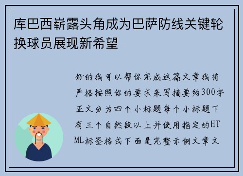 库巴西崭露头角成为巴萨防线关键轮换球员展现新希望