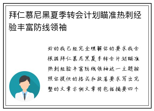 拜仁慕尼黑夏季转会计划瞄准热刺经验丰富防线领袖