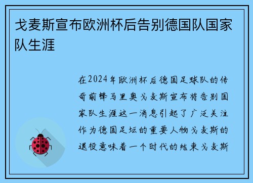 戈麦斯宣布欧洲杯后告别德国队国家队生涯