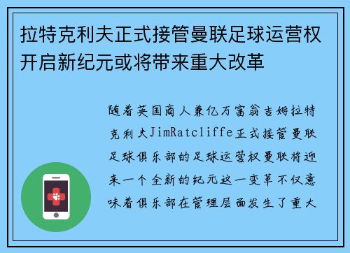 拉特克利夫正式接管曼联足球运营权开启新纪元或将带来重大改革 拉特克利夫正式接管曼联足球运营权开启新纪元或将带来重大改革