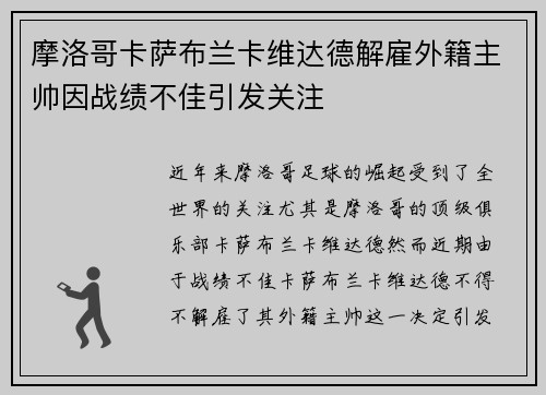 摩洛哥卡萨布兰卡维达德解雇外籍主帅因战绩不佳引发关注 摩洛哥卡萨布兰卡维达德解雇外籍主帅因战绩不佳引发关注