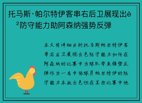 托马斯·帕尔特伊客串右后卫展现出色防守能力助阿森纳强势反弹 托马斯·帕尔特伊客串右后卫展现出色防守能力助阿森纳强势反弹