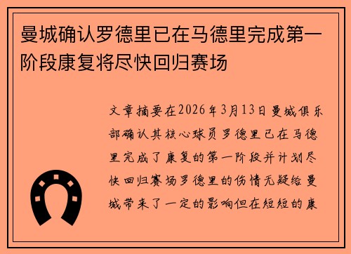 曼城确认罗德里已在马德里完成第一阶段康复将尽快回归赛场 曼城确认罗德里已在马德里完成第一阶段康复将尽快回归赛场