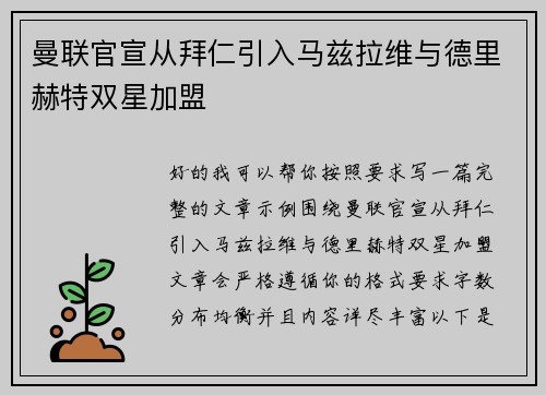 曼联官宣从拜仁引入马兹拉维与德里赫特双星加盟 曼联官宣从拜仁引入马兹拉维与德里赫特双星加盟