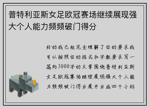 普特利亚斯女足欧冠赛场继续展现强大个人能力频频破门得分 普特利亚斯女足欧冠赛场继续展现强大个人能力频频破门得分