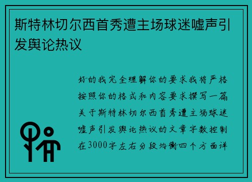 斯特林切尔西首秀遭主场球迷嘘声引发舆论热议 斯特林切尔西首秀遭主场球迷嘘声引发舆论热议