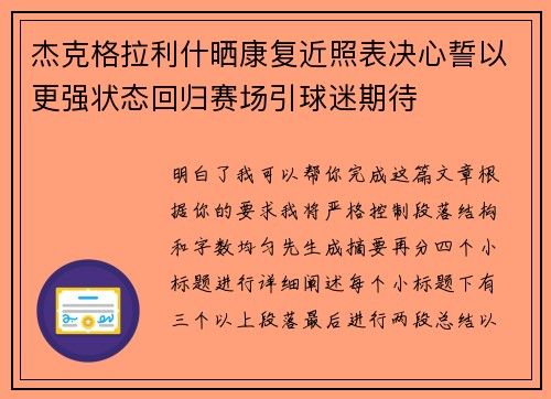 杰克格拉利什晒康复近照表决心誓以更强状态回归赛场引球迷期待 杰克格拉利什晒康复近照表决心誓以更强状态回归赛场引球迷期待