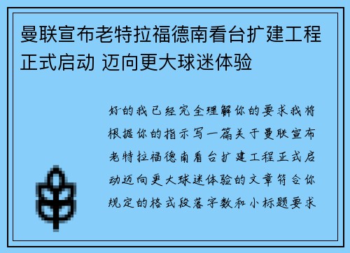 曼联宣布老特拉福德南看台扩建工程正式启动 迈向更大球迷体验 曼联宣布老特拉福德南看台扩建工程正式启动 迈向更大球迷体验