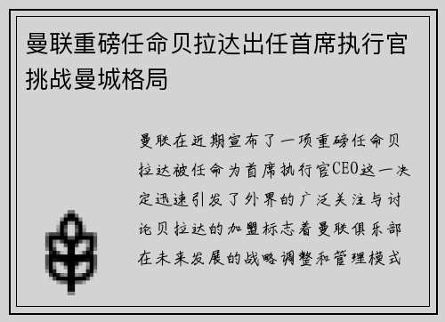 曼联重磅任命贝拉达出任首席执行官挑战曼城格局 曼联重磅任命贝拉达出任首席执行官挑战曼城格局
