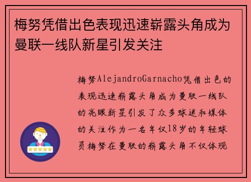 梅努凭借出色表现迅速崭露头角成为曼联一线队新星引发关注