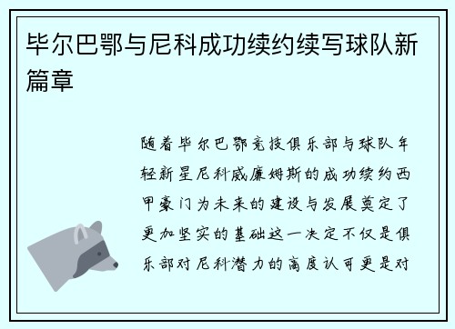 毕尔巴鄂与尼科成功续约续写球队新篇章