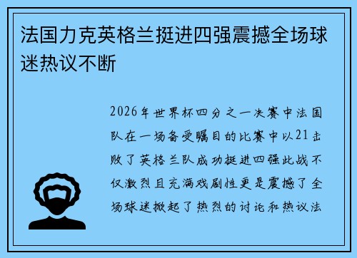 法国力克英格兰挺进四强震撼全场球迷热议不断 法国力克英格兰挺进四强震撼全场球迷热议不断